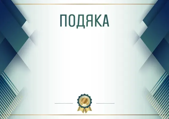 Шаблон урочистої подяки «Синя сталь»