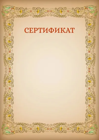 «Өрнектер» көркем сертификат үлгісі