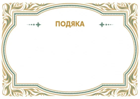 Шаблон урочистої подяки «Розкішний візерунок»