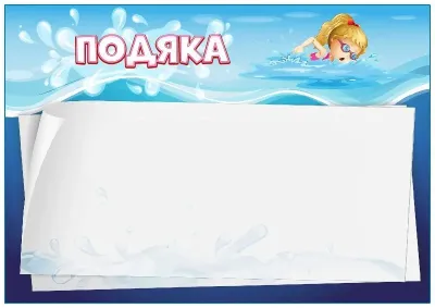 Шаблон дитячої подяки «Мій басейн»