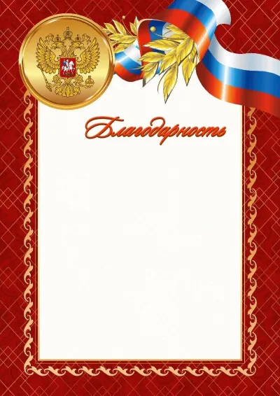 Шаблон официальной благодарности №4