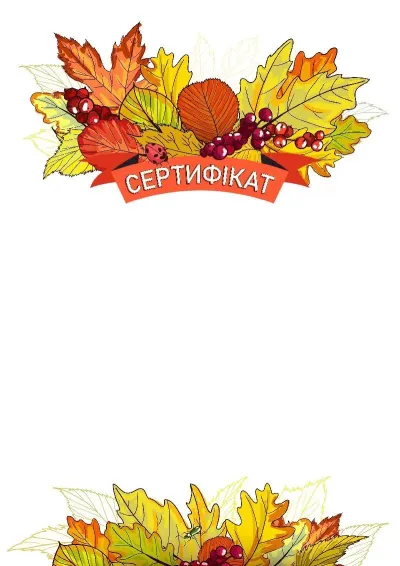 Шаблон художнього сертифіката «Радість осені»