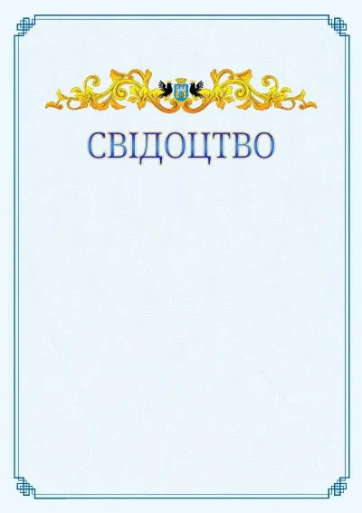 Шаблон офіційного свідоцтва №15