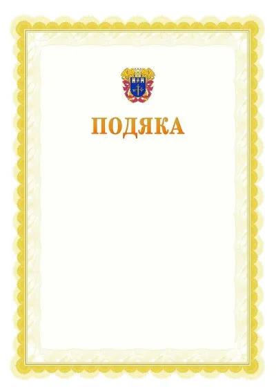 Шаблон офіційної почесної подяки №17