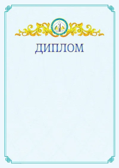 №15 ресми дипломның үлгісі