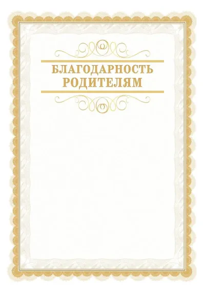 Шаблон официальной почётной благодарности №17