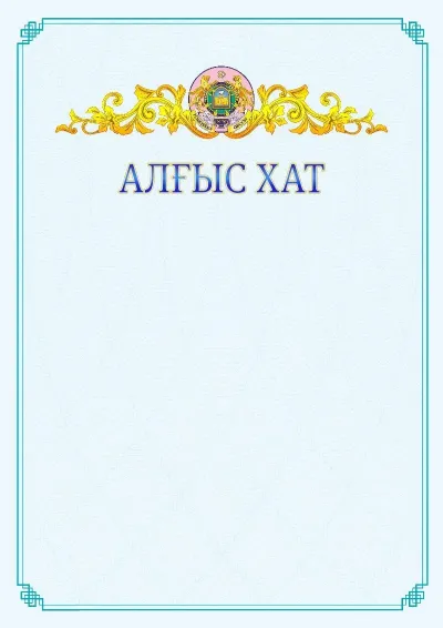 №15 ресми алғыс хаттың үлгісі