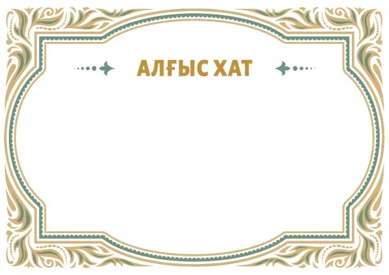 Салтанатты алғыс хаттың «Сәнді өрнек» үлгісі