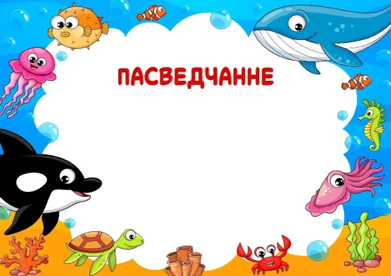 Шаблон дзіцячага пасведчання «Падводныя сябры»