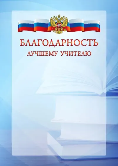 Официальный шаблон благодарности с гербом Российской Федерации № 19