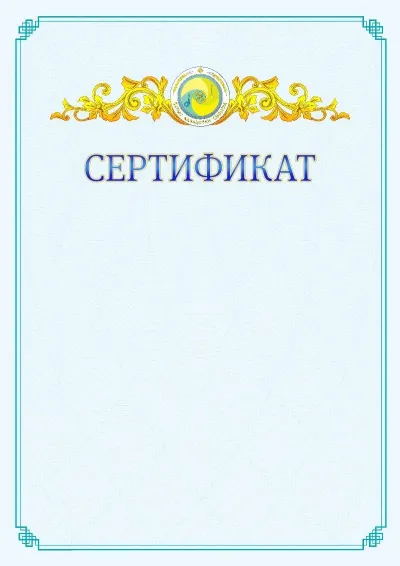 №15 ресми сертификаттың үлгісі
