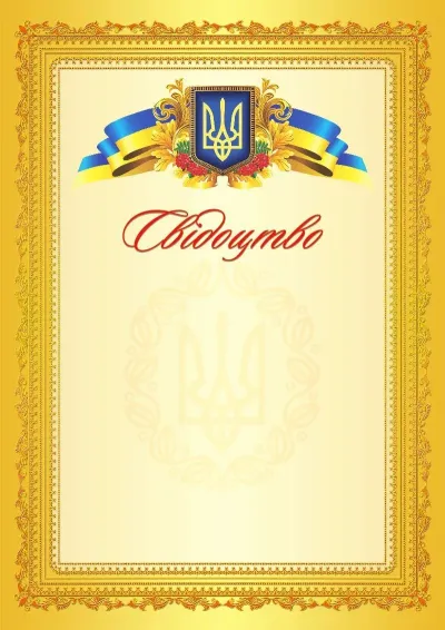 Шаблон офіційного свідоцтва «Блиск успіху»