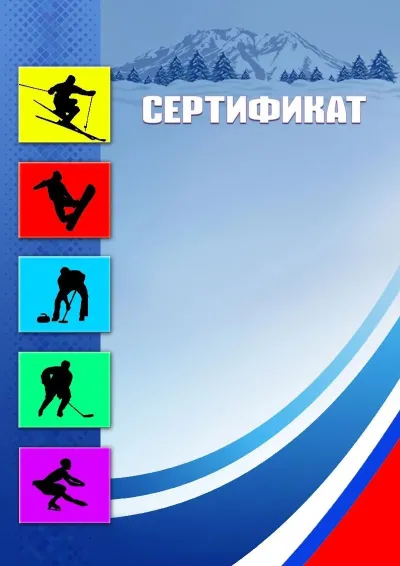 Шаблон спортивного сертификата «Зимние виды спорта»