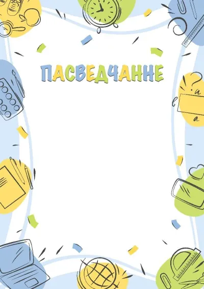 Шаблон пасведчання «Школьныя адкрыцці»