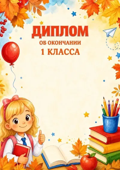 Шаблон школьного диплома об окончании первого класса «Вперед к знаниям!»