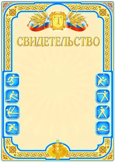 Шаблон спортивной {t} «Первое место»