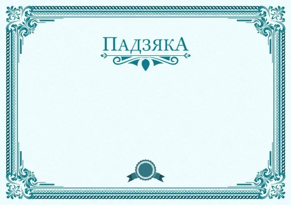 Шаблон падзякі «Спектр лідарства»