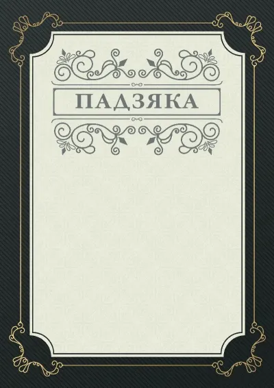 Шаблон урачыстай падзякі «Фуга»