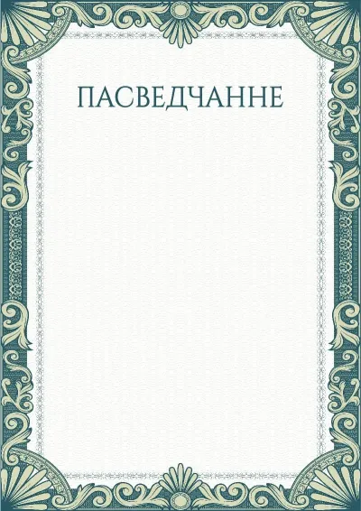 Шаблон мастацкага пасведчання «Зялёныя рукавы»