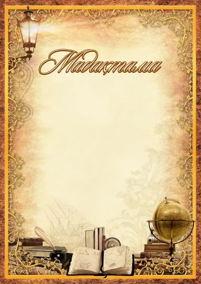 Мектеп мадақтамасының «Уақытқа саяхат» үлгісі
