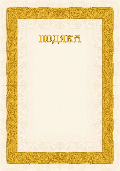 Шаблон подяки «Пісочні візерунки»