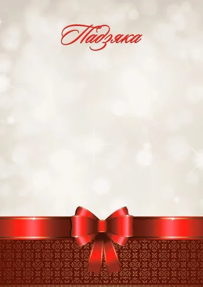 Шаблон урачыстай падзякі «Сувенір»