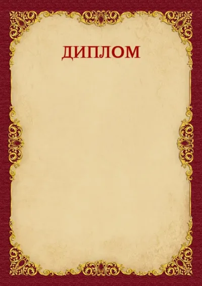 Шаблон диплома «Винтажное золото»