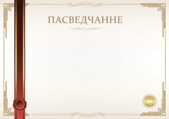 Шаблон афіцыйнага пасведчання «Момант урачыстасці»