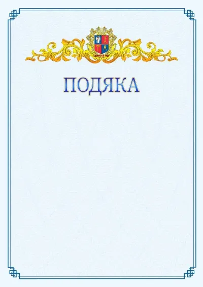 Шаблон офіційної подяки №15