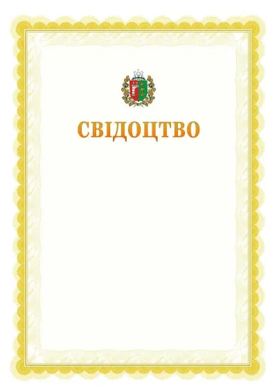 Шаблон офіційного почесного свідоцтва №17