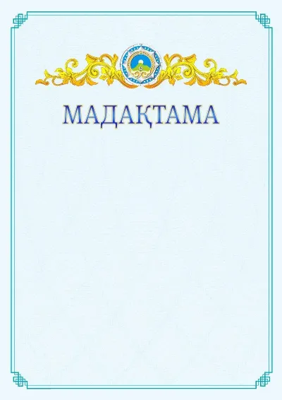 №15 ресми мадақтаманың үлгісі