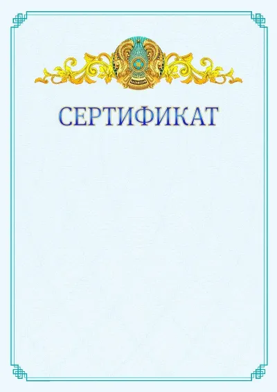 №15 ресми сертификаттың үлгісі