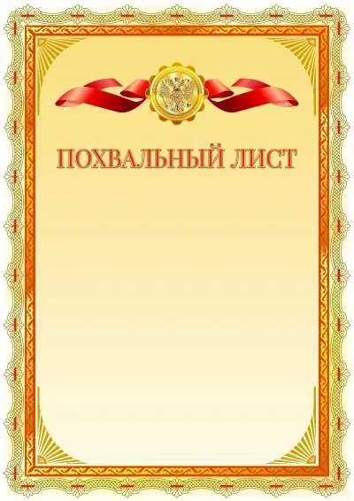 Шаблон официальной благодарности №14