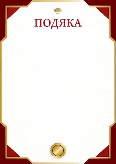 Шаблон грамоти «Деловой стандарт»