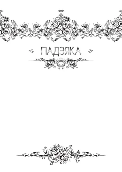 Шаблон художественной {t} «Легкость бриза»