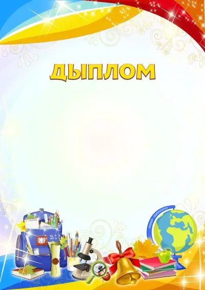 Шаблон школьнага дыплома «Яркія фарбы»