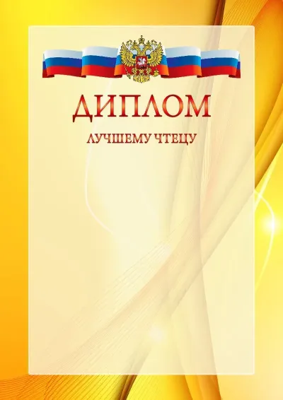 Официальный шаблон диплома с гербом Российской Федерации № 20