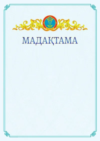 №15 ресми мадақтаманың үлгісі