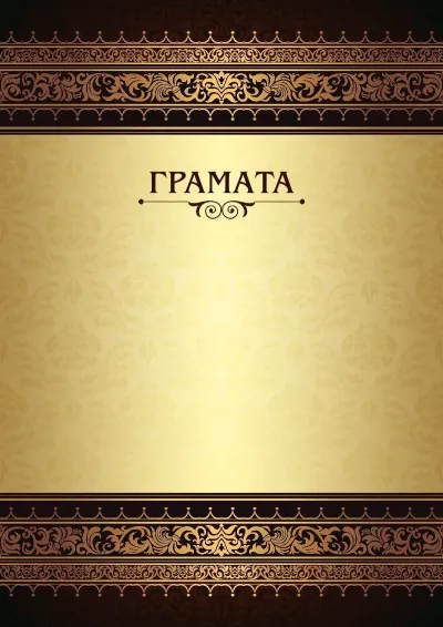 Шаблон урачыстай граматы «Каралеўскія ўзоры»
