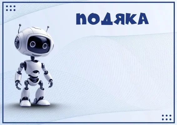 Подяка «Робобум»