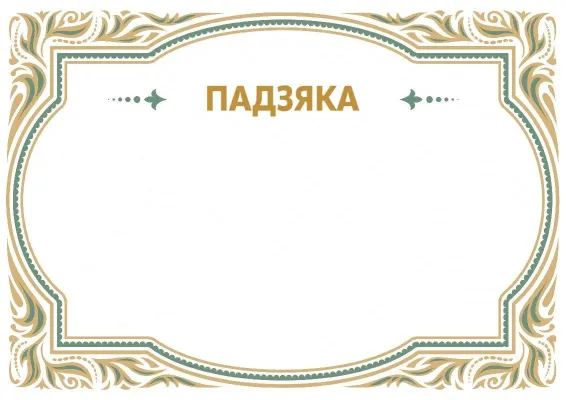 Шаблон урачыстай падзякі «Раскошны ўзор»