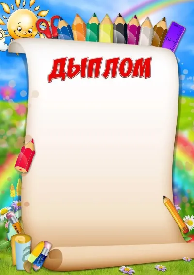 Шаблон дыплом «Вясёлыя алоўкі»