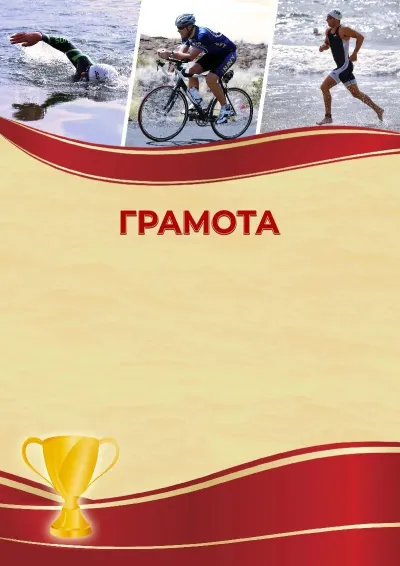 Шаблон спортивной грамоты «Триатлон»