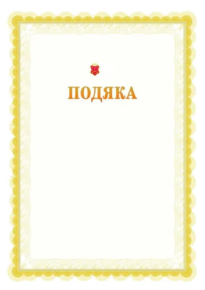 Шаблон офіційної почесної подяки №17