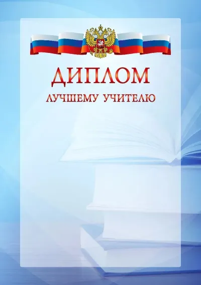 Официальный шаблон диплома с гербом Российской Федерации № 19
