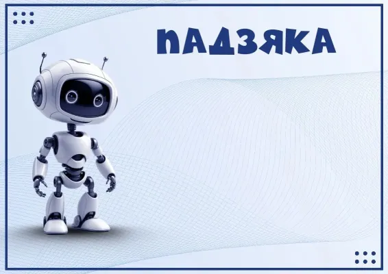 Падзяка 'Робабум'