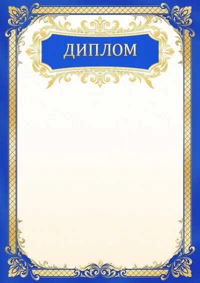 Мектептік диплом үлгісі «Алтын аспан»
