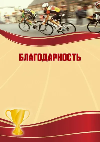 Шаблон спортивной благодарности «Велогонки»